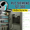 PLC Siemens S7-300 เรียนเขียนโปรแกรม PLC สำหรับงานโรงงานอุตสาหกรรม