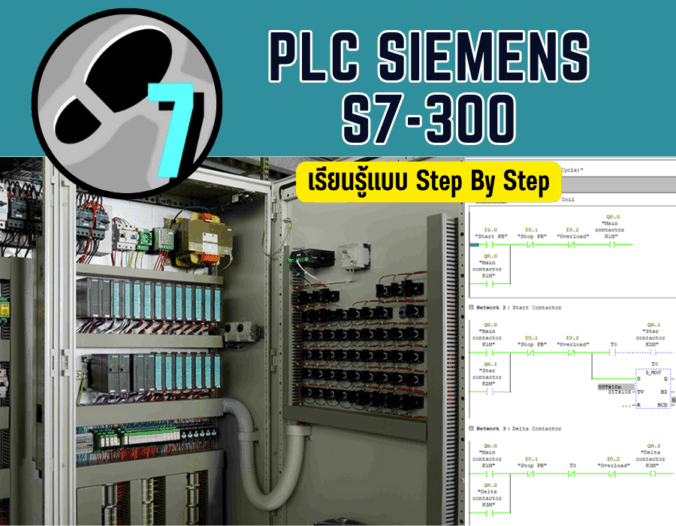 PLC Siemens S7-300 เรียนเขียนโปรแกรม PLC สำหรับงานโรงงานอุตสาหกรรม
