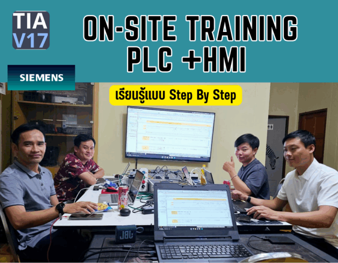 คอร์สอบรมหน้างาน PLC Siemens S7-1200 และ HMI ออกแบบหน้าจอและเชื่อมต่อเครื่องจักร