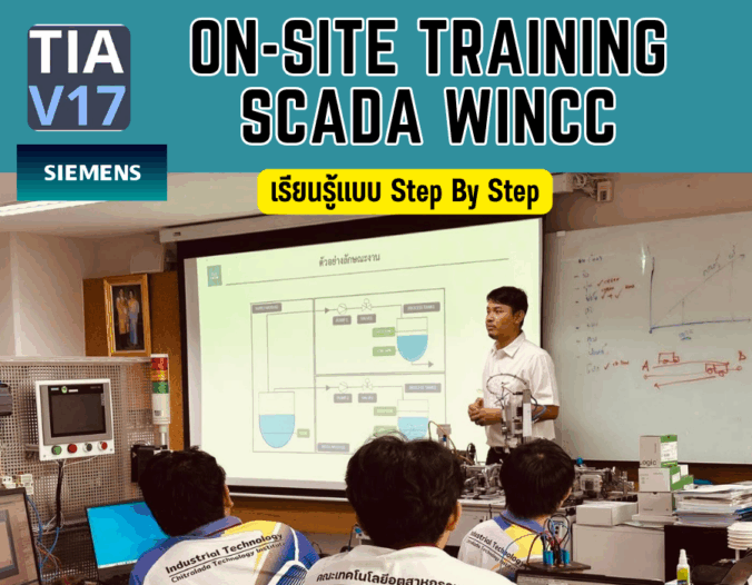 อบรม SCADA WinCC หน้างาน ออกแบบระบบ Monitoring และ Report สำหรับโรงงาน