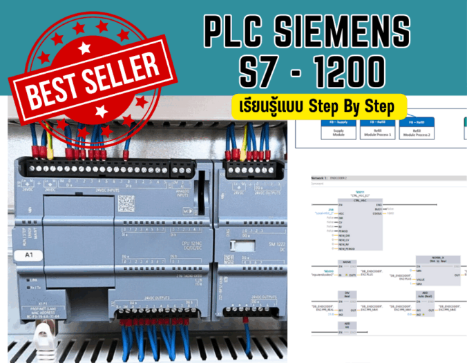 PLC Siemens S7-1200 (7 STEP) – คอร์สสอน PLC ที่นิยมที่สุด