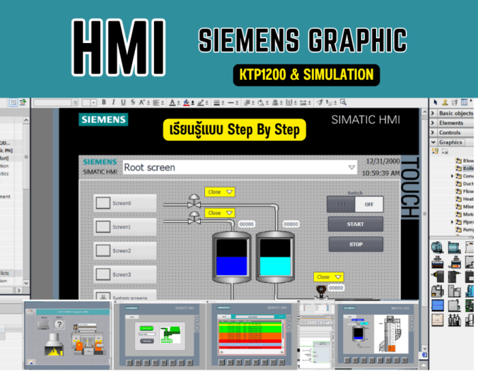 คอร์ส HMI Siemens ออกแบบหน้าจอใช้งานง่ายเหมือน SCADA