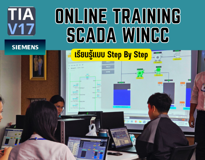 "SCADA WinCC Professional V17 (ออนไลน์) – สร้างระบบ SCADA ครบวงจรด้วยตัวเอง"